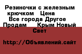 Резиночки с железным крючком › Цена ­ 250 - Все города Другое » Продам   . Крым,Новый Свет